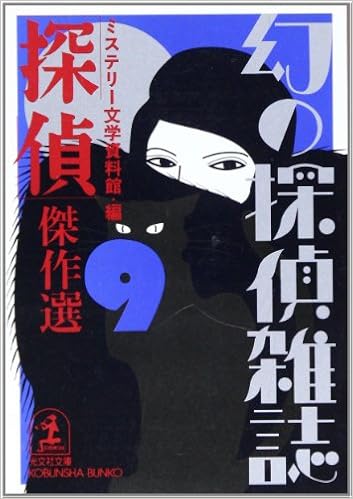 探偵 傑作選 幻の探偵雑誌 9 光文社文庫 ミステリー文学資料館 本 通販 Amazon 探偵 傑作選 幻の探偵雑誌 9 光文社文庫 ミステリー文学資料館 本 通販 Amazon