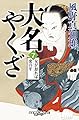 大名やくざ7 女が怒れば虎の牙 (幻冬舎時代小説文庫)