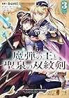 魔弾の王と聖泉の双紋剣-カルンウェナン- 第3巻