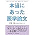 本当にあった医学論文