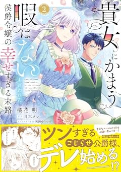 貴女にかまう暇はないと言われた侯爵令嬢の幸せすぎる末路の最新刊