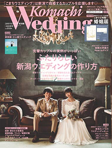 こまちウエディング 最新号 表紙画像