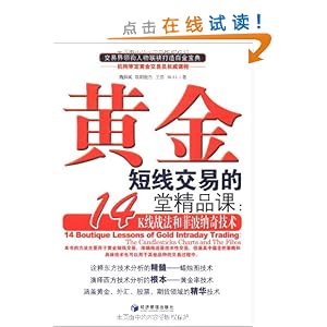 黄金短线交易的14堂精品课:K线战法和菲波纳奇技术 [平装]