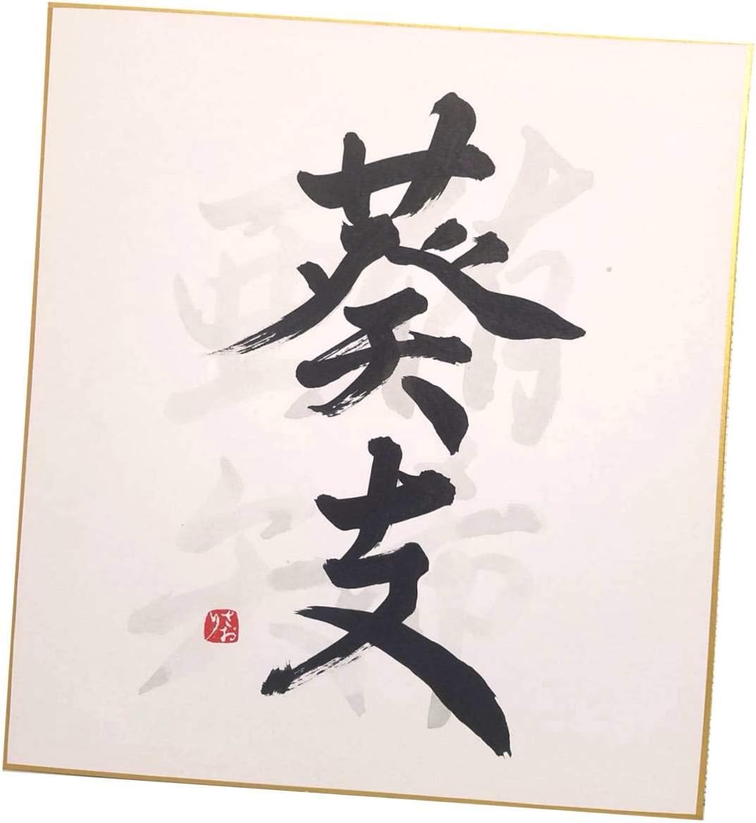 命名書 色紙 書道家 代筆 命名紙 手書き 出産祝い ギフト 命名オーダー 両親の名前入り 命名用品 ベビー マタニティ 通販 Amazon