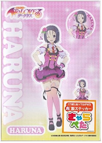 To Loveる とらぶる 西連寺春菜 S 布製ステッカー A5 シール ステッカー 買取価格公開 買取一括比較のウリドキ