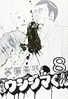 闇金ウシジマくん 第8巻
