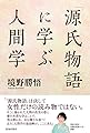 「源氏物語」に学ぶ人間学