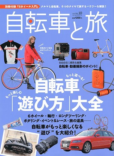 自転車と旅 Vol.10 (ブルーガイド・グラフィック) 実業之日本社 本