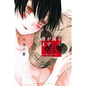 骨が腐るまで（１） (マンガボックスコミックス) [Kindle版]
