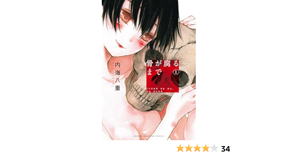 Amazon Com 骨が腐るまで １ マンガボックスコミックス Japanese Edition Ebook 内海八重 Kindle Store