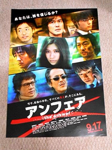 Amazon 非売品 ｂ２ポスター アンフェア ｔｈｅ ａｎｓｗｅｒ 篠原涼子 佐藤浩市 山田孝之 告知用 アイドル 芸能人グッズ 通販