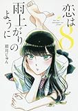 恋は雨上がりのように 8 (ビッグコミックス)