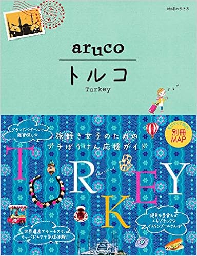 04 地球の歩き方 aruco トルコ (地球の歩き方aruco) (日本語) 単行本(ソフトカバー) – 2020/1/23