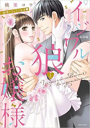 新装版 イジワル狼とお嬢様 新婚いちゃラブ生活 ミッシィコミックス Ylc Collection Amazon Com Books