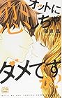 オットに恋しちゃダメですか? 第3巻