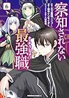察知されない最強職 第6巻