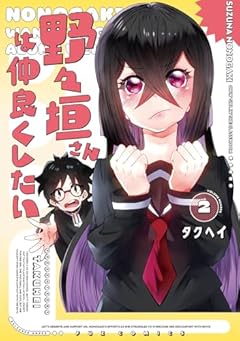 野々垣さんは仲良くしたいの最新刊