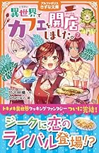 異世界でカフェを開店しました。 第07巻