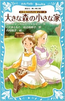 本の大草原の小さな家シリーズ 大きな森の小さな家 (新装版) (講談社青い鳥文庫) (日本語) 文庫 – 2012/8/10の表紙