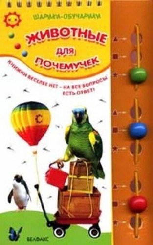 Азбукварик книга для почемучек животные /72 (9789854078502)