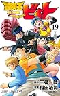 冒険王ビィト 第19巻