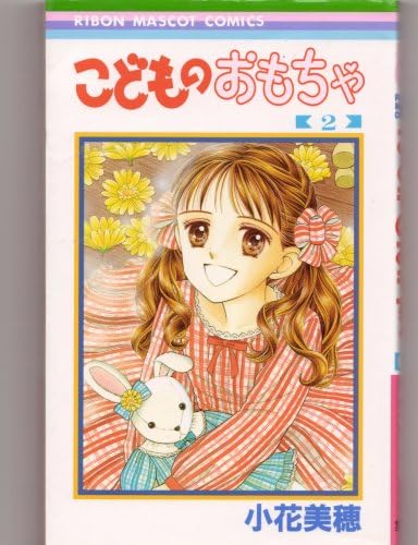 Child's Toy [Kodomo no Omocha]Volume 2 ,by Miho Obana - in Japanese