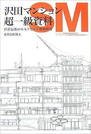 沢田マンション超一級資料 世界最強のセルフビルド建築探訪 加賀谷 哲朗 本 通販 Amazon