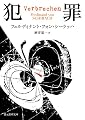 犯罪 (創元推理文庫)