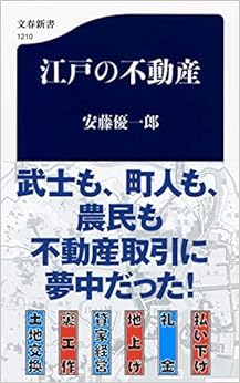 江戸の不動産 (文春新書) (日本語) 新書 – 2019/3/20の表紙