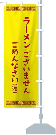 Amazon ラーメン売り切れました のぼり旗 サイズ選べます ジャンボ90x270cm 右チチ Pop広告スタンド 取付部品 文房具 オフィス用品