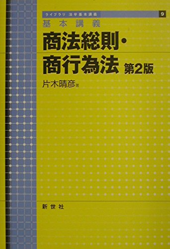基本講義 商法総則 商行為法 ライブラリ法学基本講義 片木 晴彦 本 通販 Amazon