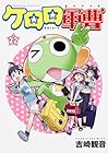 ケロロ軍曹 第22巻