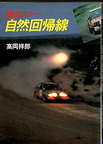 自然回帰線 激走ラリー 高岡 祥郎 本 通販 Amazon