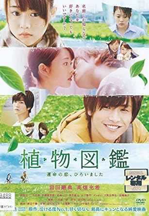 Amazon Co Jp 植物図鑑 運命の恋 ひろいました レンタル落ち Dvd ブルーレイ 岩田剛典 高畑充希 三木康一朗 Amazon Co Jp 植物図鑑 運命の恋 ひろいました レンタル落ち Dvd ブルーレイ 岩田剛典 高畑充希 三木康一朗