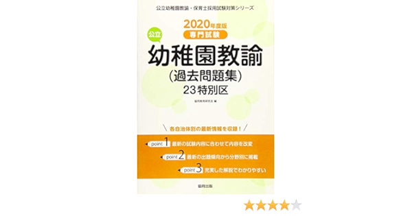 23特別区の公立幼稚園教諭 過去問題集 年度版 専門試験 公立幼稚園教諭 保育士採用試験対策シリーズ Amazon Com Books
