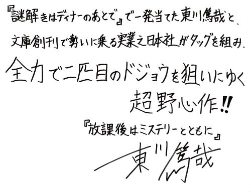 放課後はミステリーとともに 東川 篤哉 本 通販 Amazon
