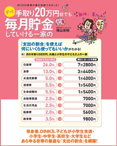 約7000世帯の家計診断でわかった ずっと手取り万円台でも毎月貯金していける一家の家計の 支出の割合 横山 光昭 斎藤ひろこ 本 通販 Amazon