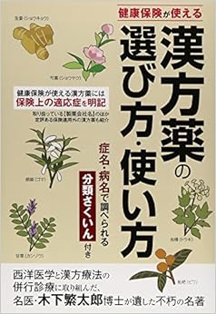 本の健康保険が使える漢方薬の選び方・使い方の表紙