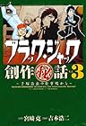 ブラック・ジャック創作秘話 ～手塚治虫の仕事場から～ 第3巻