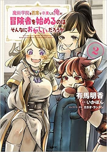 魔術学院を首席で卒業した俺が冒険者を始めるのはそんなにおかしいだろうか コミック 1 2巻セット コミック 有馬明香 いかぽん カカオ ランタン 本 通販 Amazon