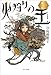 火狩りの王〈一〉　春ノ火