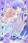 きらめきのライオンボーイ 第4巻
