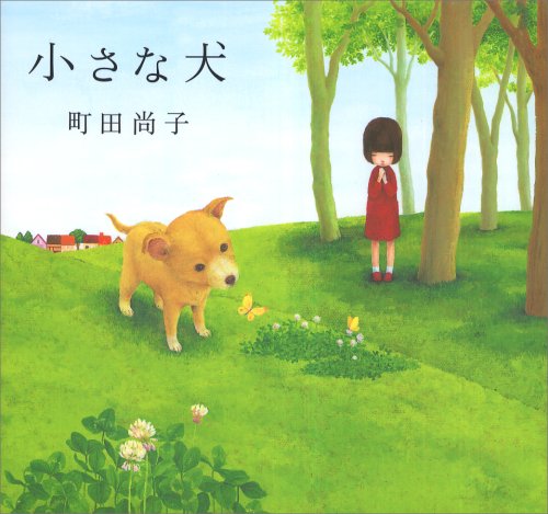 小さな犬 町田 尚子 本 通販 Amazon
