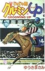 じゃじゃ馬グルーミンUP 第15巻
