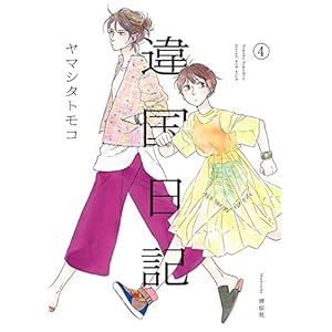 違国日記（４）【電子限定特典付】 (FEEL COMICS swing) [Kindle版]