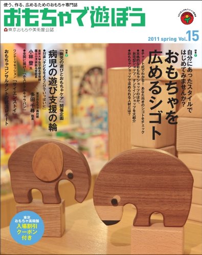 おもちゃで遊ぼう 15号 Npo法人日本グッド トイ委員会 東京おもちゃ美術館 おもちゃコンサルタント 近藤かえるん みっこ 本 通販 Amazon おもちゃで遊ぼう 15号 Npo法人日本グッド トイ委員会 東京おもちゃ美術館 おもちゃコンサルタント 近藤かえるん みっこ 本 通販 Amazon
