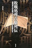 敗戦処理首脳列伝―祖国滅亡の危機に立ち向かった真の英雄たち