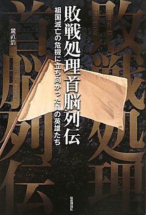 敗戦処理首脳列伝 祖国滅亡の危機に立ち向かった真の英雄たち 麓 直浩 本 通販 Amazon