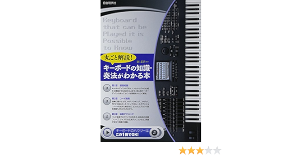 丸ごと解説 キーボードの知識 奏法がわかる本 キーボードの基礎がゼロからわかる Soyo Oka Amazon Es Libros
