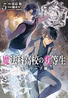 魔法科高校の劣等生 エスケープ編の最新刊